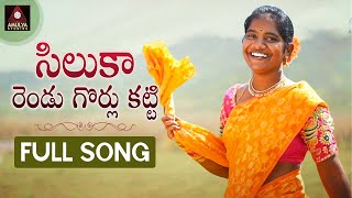 SUPERHIT Village Folk Songs | Siluka Rendu FULL Song | Telangana Songs | Amulya Studio