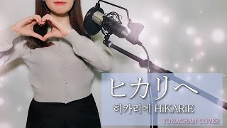 miwa/ヒカリへ(Hikarie 히카리에)  [歌詞付き] [英訳/韓国語訳/Romaji]-YUNACHN Cover- 【歌ってみた】