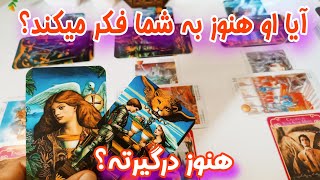 آیا او هنوز به شما فکر می‌کند؟ فال احساسی تاروت برای روابط کات شده ها روابط احساسی