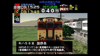 【嵯峨野線急行丹後】電車でGo プロフェッショナル仕様  キハ58系　亀岡～京都（PC版）