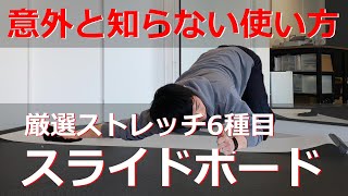 意外としらない【スライドボード】の使い方。厳選ストレッチ6種