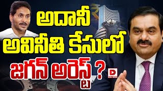 అదానీ అవినీతి కేసులో జగన్‌ అరెస్ట్‌ ? || YS Jagan arrest in Adani Case ? || Dial News