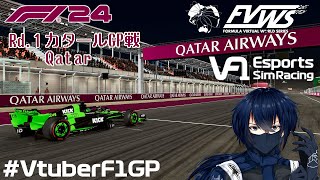 【F1 24】VtuberF1GP 2024 FVWS Rd.1 Qatar GP・カタールGP戦【F124Log002】【#VTuber EN/JP/MY】