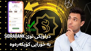 ئایەردرۆپێکی نوێ بەخۆرایی دراوی #sidrabank بەدەست بێنە | تعدین عملة سيدرا بانك sidra bank