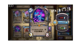 爐石戰記（決戰奧山）| 最快T6斬殺！ 莫札琪 OTK決鬥法 | OTK Mage