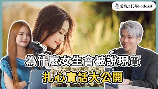 【超認真感性實驗室EP22】為什麼女生會被說現實！扎心實話大公開Ft.凱兒｜愛情烏托邦