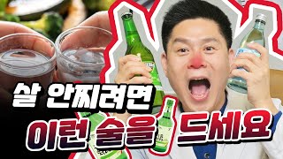 다이어트엔 맥주가 좋을까? 소주가 좋을까? (슬기로운 음주생활)