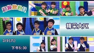 【超級總動員03/09搶先看】各校高手來挑戰 !!!!｜思賢國小、莒光國小、民富國小｜兒童節目｜YOYO