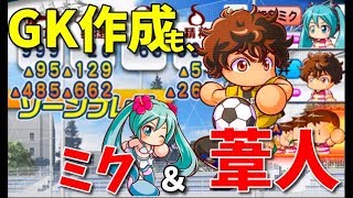 パワサカNo.1078【葦人＆ミク】GK作成でもやっぱりこの二人！inギガン都学園　べた実況