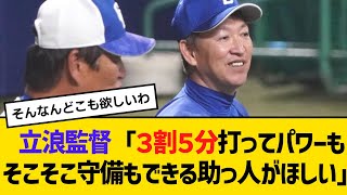 中日立浪監督「３割５分打ってくれてパワーもそこそこ守備もできる助っ人がほしい」【2ch】【5ch】【反応】