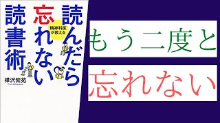 【8分で解説】樺沢紫苑「読んだら忘れない読書術」を世界一わかりやすく要約してみた【本要約】