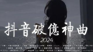 抖音神曲2024 ♪ 哪首擊中你的心？小燦 - 下輩子早點相遇，任夏 - 適可而止，江皓南 - 褪黑素，cici_ - 會呼吸的痛，WiFi歪歪 - 你在，不在 ♪ 20首流行歌曲 #音樂 part2