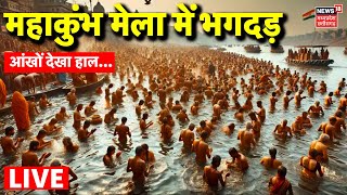 MahaKumbh Stampede LIVE: महाकुंभ में भगदड़ | Prayagraj Kumbh Bhagdad | Stampede Kumbh Mela | CM Yogi