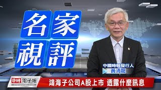 20180226 名家視評 黃清龍 鴻海子公司A股上市 透露什麼訊息