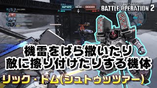 【バトオペ2】機雷をばら撒いたり、敵に擦り付けたりする機体【ゆっくり解説】【リック・ドム（シュトゥッツァー）】