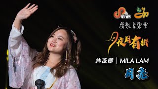 聲聚音樂會｜月夜月有機｜月亮｜林薇娜｜MILA LAM