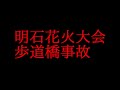 明石花火大会歩道橋事故はなぜ起ったのか？死因が圧死の理由を考察！