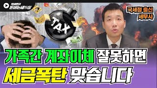 가족간 현금계좌이체, 잘못하다간 세금폭탄 맞습니다! (상속세, 증여세 피하는 방법)