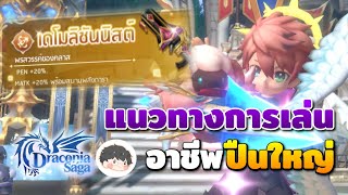 แนวทางการเล่นอาชีพปืนใหญ่ - Grenadier | Draconia Saga Guide