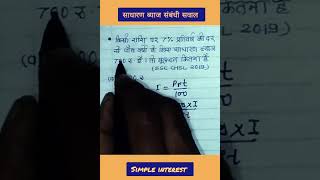 साधारण ब्याज संबंधी सवाल // simple interest// #mathematics