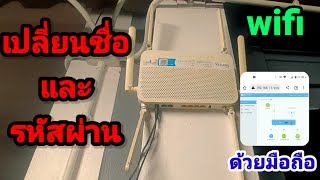 เปลี่ยน​ชื่อ​และรหัส​ผ่าน​เราเตอร์​wifi​ true​