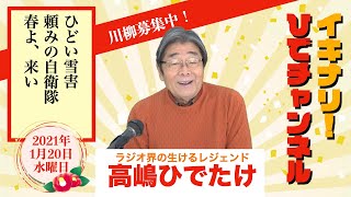 【雪害の恐怖】イキナリ！ひでチャンネル＃113【高嶋ひでたけ】