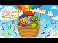 Arabic Alphabet Song for Children - أنشودة الحروف العربية 🔤 كيكو وزيكو