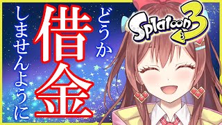 【スプラ３】絶対借金しない！！天才アイドルVTuberのウデマエ上げ！！【咲愛りぼん/ラブボックス/スプラトゥーン3】