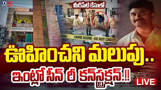 BIG BREAKING LIVE : మీర్‌పేట్‌ కేసులో మరో కొత్త మలుపు | Meerpet Incident Latest Update | TV5 News