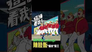 高中木聯》精彩瞬間丨編好奇『大橫木』是哪族語？#shorts #高中木棒聯賽 #這場看我 #四個場地都有槍 #精彩賽事全程轉播 #棒球 #穀保家商  #成功商水 #challenge