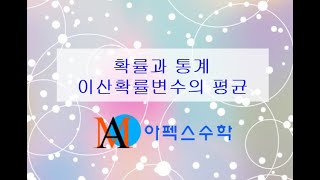 확률과 통계 기초 14강