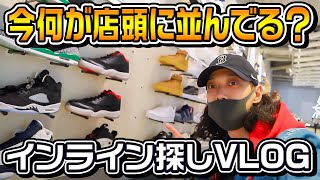 【スニーカー/VLOG】今って店頭に何が並んでるの？原宿で4店舗回ってインラインスニーカー探し！