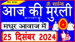 25 Dec 2024/Aaj Ki Murli/मधुर आवाज में/आज की मुरली/ Today's Murli in Hindi 25-12-2024/Mahaparivartan