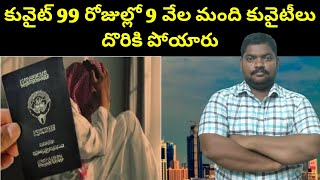 కువైట్ 99 రోజుల్లో 9 వేల మంది కువైటీలు || Kuwait Nine Thousand People || SukanyaTv Telugu