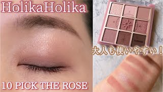 [Holika Holika] Review of new eyeshadow ✨PICK THE ROSE