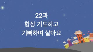 [봉신교회 유아유치부] 2023. 06.25. 22과 항상 기도하고 기뻐하며 살아요