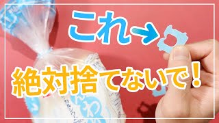 パンの袋を止めるやつは絶対捨てないで！便利な再利用方法９個