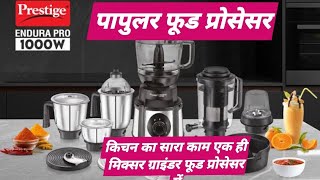 Prestige Indora PRO 1000 watt mixer grinder processor#सबसे अच्छामिक्सर ग्राइंडर