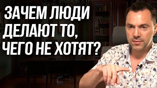 Зачем люди делают то, чего не хотят? - Алексей Арестович