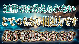 必ず幸運になれます！信じられないほどの開運力で見た人は全員幸せになれます！