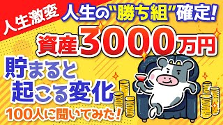 【人生激変】資産3000万貯まると起こる変化　8名の実体験！見れば人生勝ち組確定！