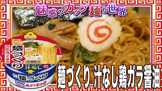 麺づくり 汁なし鶏ガラ醤油【魅惑のカップ麺の世界3286杯】