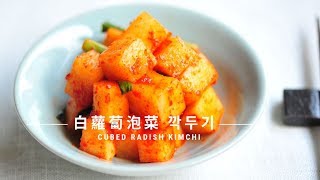 【白蘿蔔泡菜 깍두기 Cubed Radish Kimchi｜泡菜步驟也超簡單】