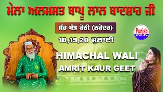 🔴(Live) Amrit Kaur Geet Mela Almast Bapu Lal badshah Ji SachKhand Kothi Nakodar Day 3