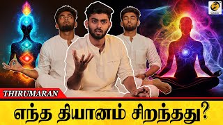 Which Meditation is the Most Powerful? | எந்த தியானம் சிறந்தது? | Meditation for Beginners