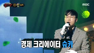 [복면가왕] '재테크'의 정체는 경제 크리에이터 슈카!, MBC 210418 방송