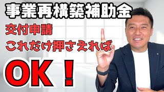 【わかりやすい】事業再構築補助金の交付申請手続き完全ガイド！