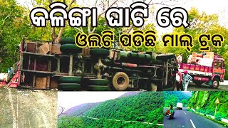 kalinga Ghati  Kandhamal// ମାଲ୍ ଟ୍ରକ ଓଲଟି ପଡ଼ିବାର ଦୃଶ୍ୟ //#stodia #kalingaGhati