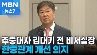 윤 대통령, 주중 대사에 김대기 전 비서실장 내정 \