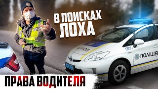 ПОЛИЦИЯ УКРАИНЫ ВОДИТЕЛЬ ОБЯЗАН ПЕРЕДАТЬ В РУКИ ДОКУМЕНТЫ